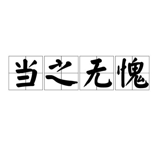 p>当之无愧,汉语成语,拼音是dāng zhī wú kuì,意思是担得起某种