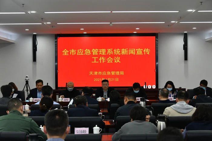 天津市召开全市应急管理系统新闻宣传工作会议