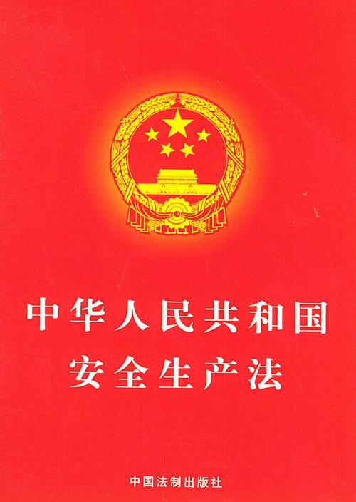 中华人民共和国国安全生产法