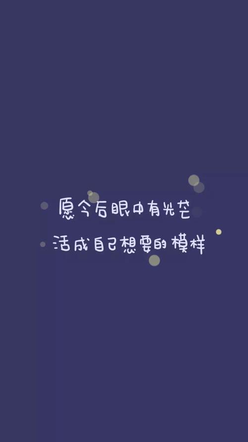 from晚安荼蘼手写句子文字壁纸锁屏励志