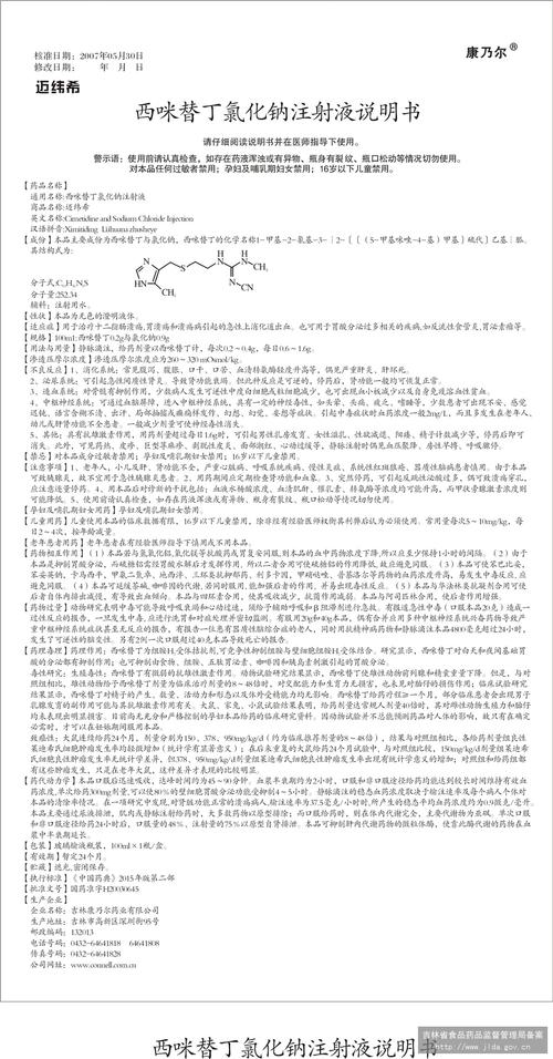 西咪替丁胶囊 北京亚东生物制药有限公司 下载1   西咪替丁氯化钠注射