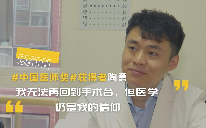 cgtn专访 | 北京朝阳医院眼科医生陶勇:我无法再回到手术台,但医学仍