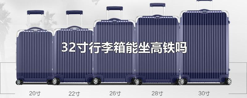 两个24寸行李箱能带上高铁吗