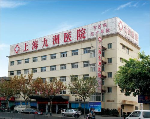 上海九洲医院