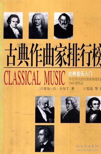 古典作曲家排行榜: 古典音乐入门(50位伟大的作曲家和他们的1000部