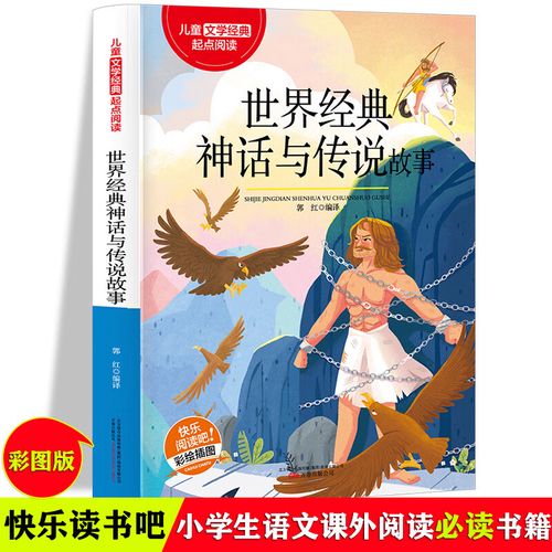 正版神话童话故事彩色版图画书 小孩中国国外神话故事书