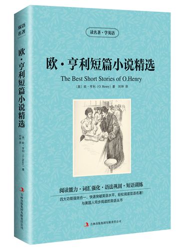 欧亨利短篇小说精选 英语书籍英文版 中文版 中英文双语互译英汉对照