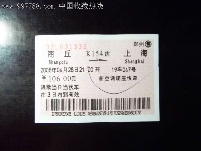 商丘-上海,k154-火车票--se15063652-零售-7788收藏__中国收藏热线
