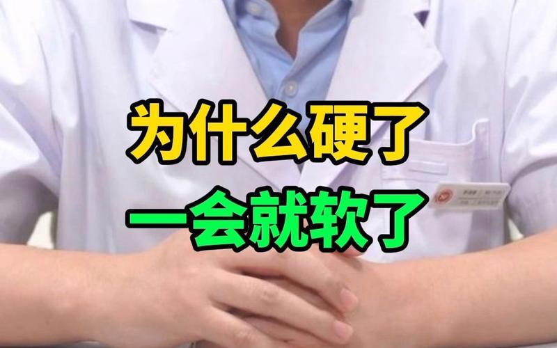 男科李琰峰医生:为什么硬了一会就软了?