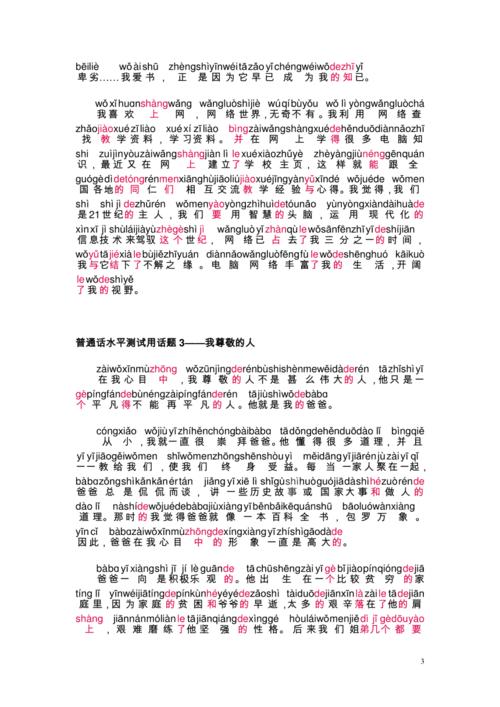 普通话30篇带拼音话题文章