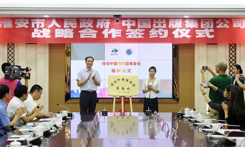 中国出版集团与淮安市人民政府签署战略合作协议