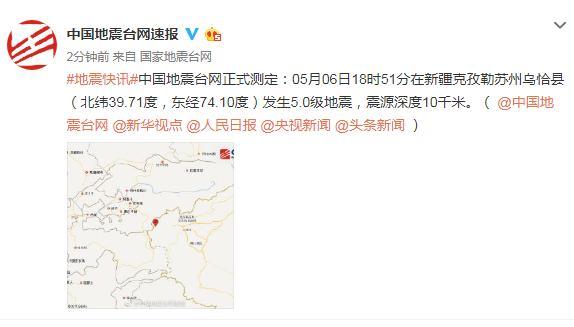 新疆克孜勒苏州乌恰县发生5.0级地震,震源深度10千米