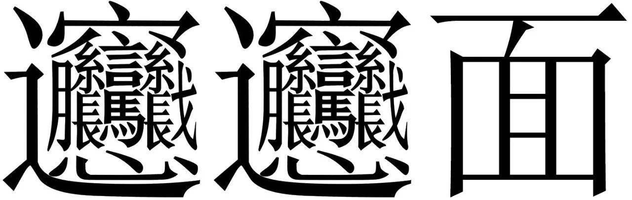 远字繁体笔画最多的字是什么biangbiang面的biang