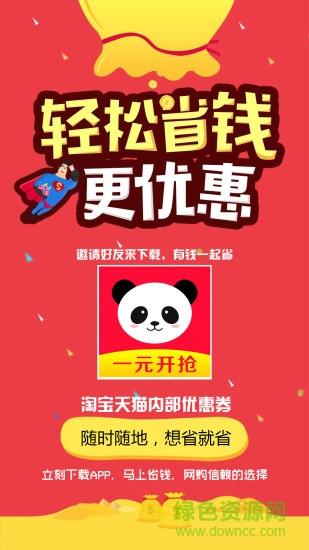 熊猫省钱app