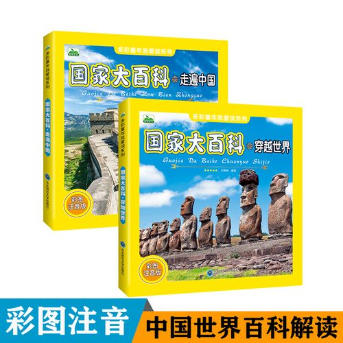 国家大百科穿越世界 走遍中国全套2本 儿童百科全书科普书籍 名胜古迹