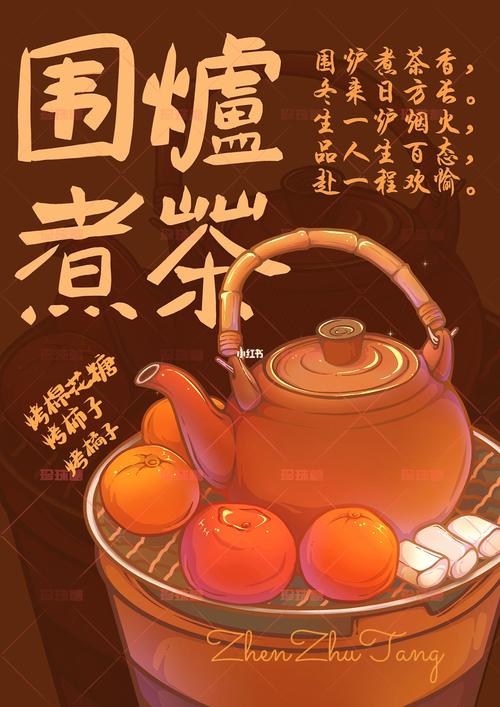 中式围炉煮茶|宅家新玩法|手绘美食插画