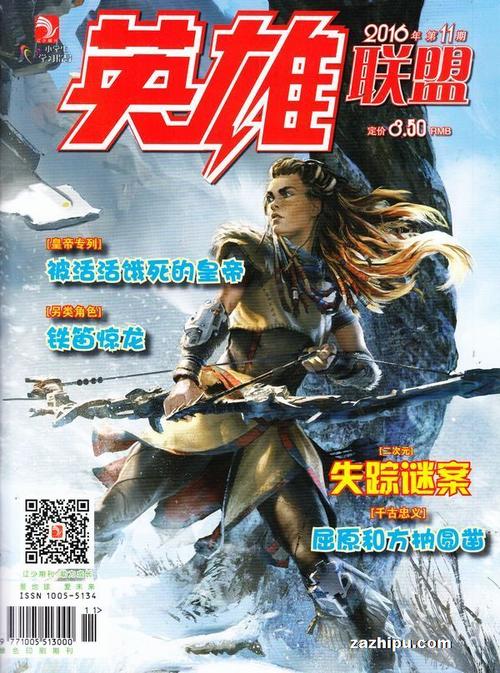 英雄联盟2016年11月期封面图片-杂志铺zazhipu.