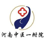 河南省中医学院第一附属医院