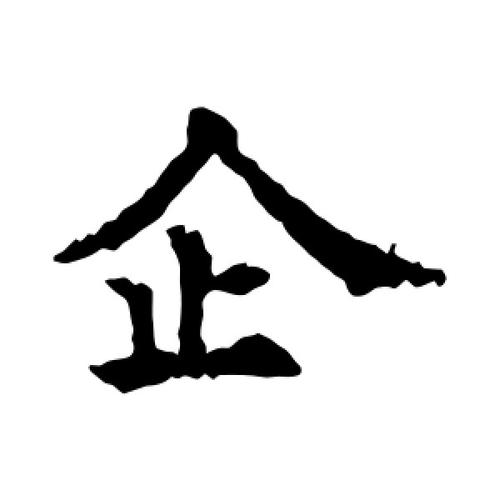 企字的楷书怎么写,企的楷书书法 - 爱汉语网