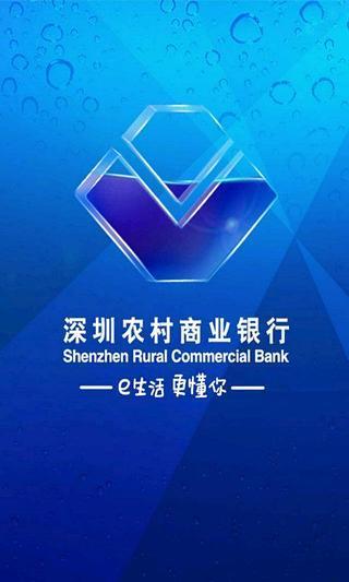 深圳农村商业银行app手机银行官方版
