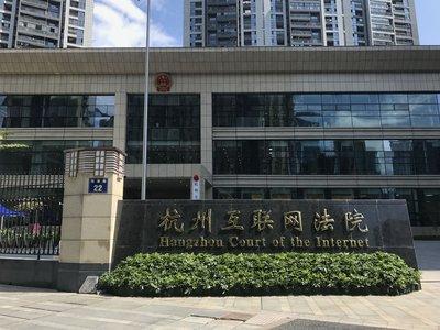 杭州互联网法院正式挂牌