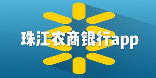 珠江农商银行app
