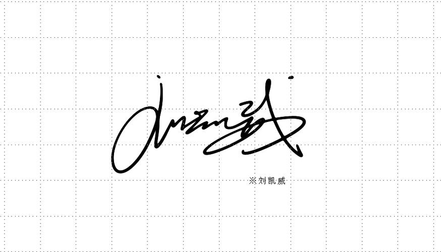 艺术签名设计丨签名艺术丨南京孙老师丨华夏名流签名网|平面|图案|字