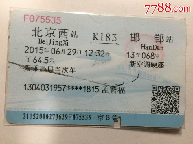 火车票:新空调硬座-k183,北京西到邯郸,本站售,孟姓氏
