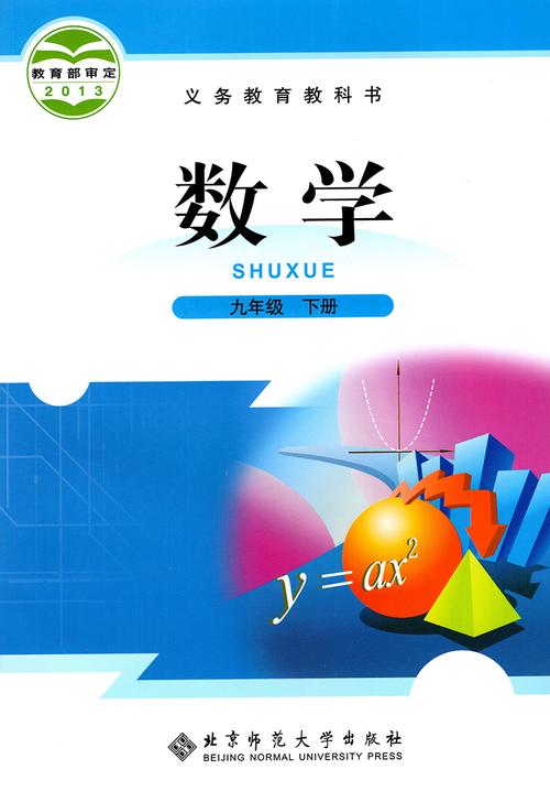 【下载pdf】北师大版九年级下册数学电子课本电子教材