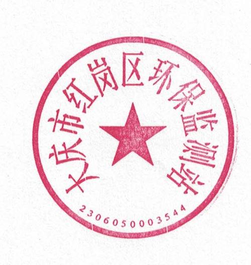 大庆市红岗生态环境局关于公章启用的公告_公告_中国小康网县域