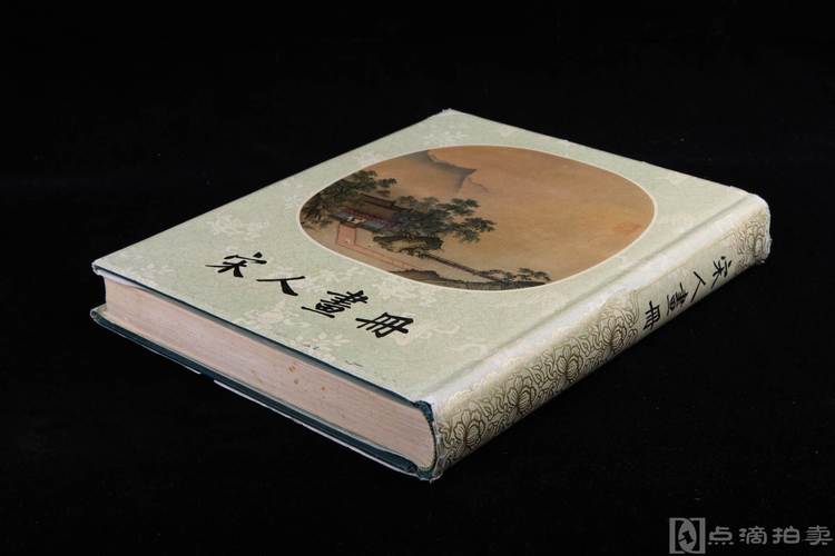 lot04开本宏大贴页装1959年中国古典艺术出版最早版本宋人画册1厚册全