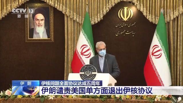 伊朗谴责美国单方面退出伊核协议