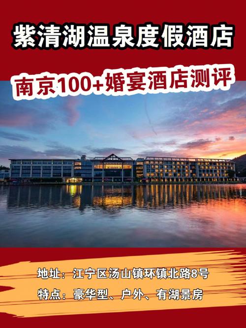 南京婚宴酒店测评73汤山紫清湖温泉度假酒店