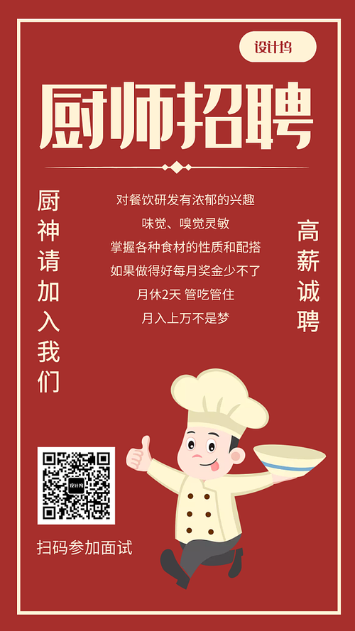 简约扁平企业厨师招聘宣传手机海报