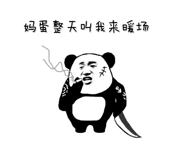 熊猫头抽烟表情包qq群表情包.gif