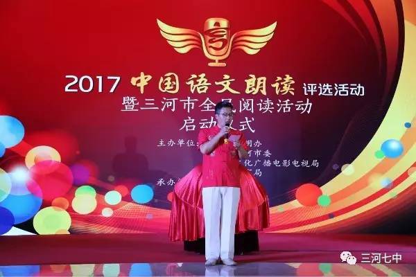 专题报道2017中国语文朗读评选活动三河分赛区决赛圆满落下帷幕