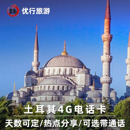 土耳其电话卡4g手机上网sim卡高速流量伊斯坦布尔旅游10/20/30天