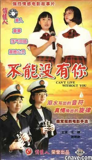 p>《不能没有你》是1998年陈军执导的一部电影,王峥,周婷婷,万美汐