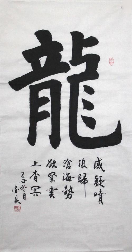 龙——单字欣赏学习(2013年11月30日) - 刘国刚书法艺术爱好者