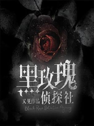 p>《黑玫瑰侦探社》是一部连载于红袖添香网的悬疑题材网络小说,作者