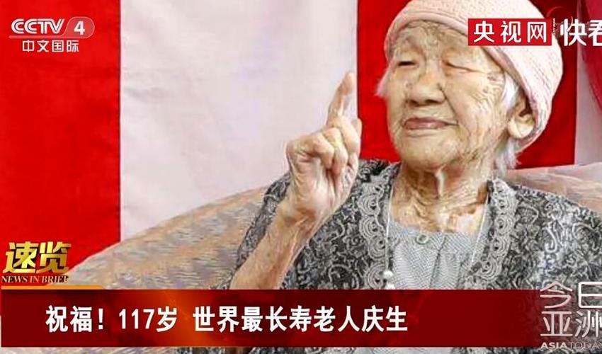 跨世纪老人世界最长寿老人度过117岁生日心胸豁达精神矍铄