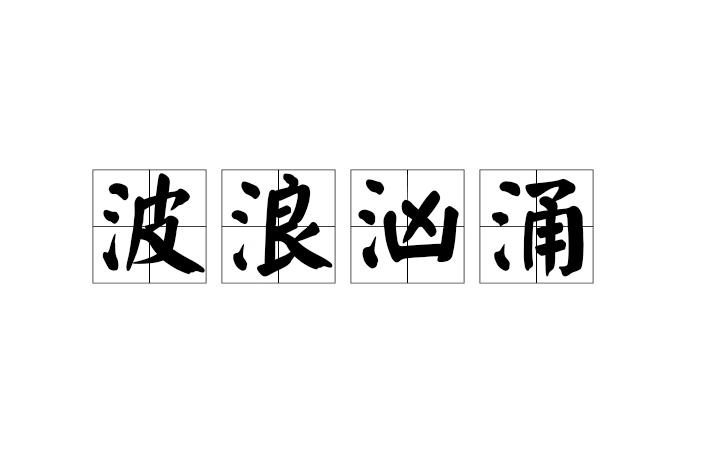 p>波浪汹涌是一个汉语成语,读音是bō làng xiōng yǒng . /p>