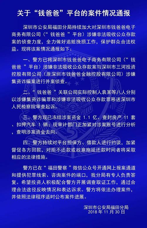 关于深圳钱爸爸p2p平台的案件最新情况通报