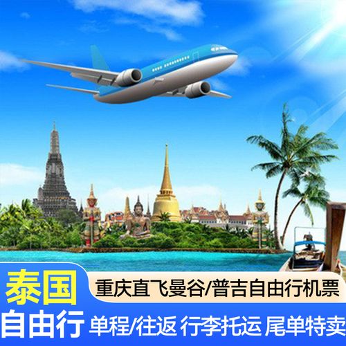 泰国旅游重庆直飞曼谷普吉自由行旅行机票低价尾单签证酒店接送机