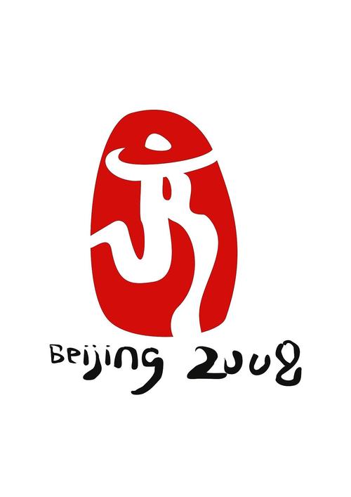 上海华声带你回顾北京奥运会北京2008奥运标志设计作品集#采集大赛
