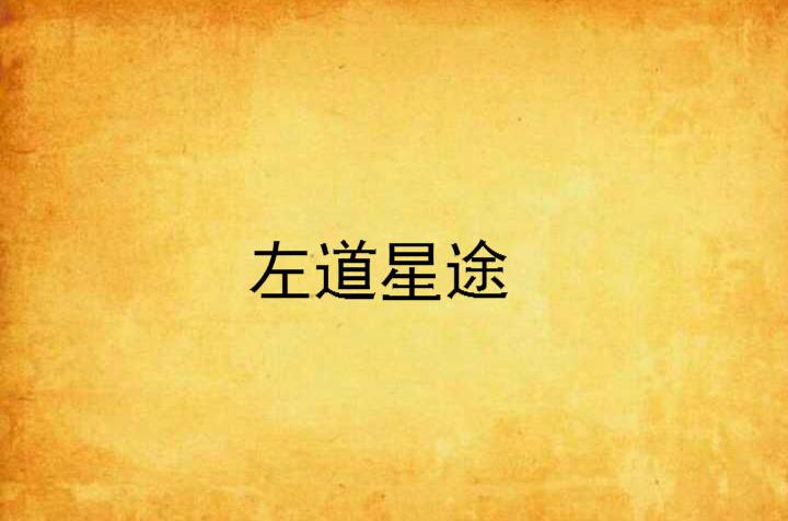 p>《左道星途》是连载于起点中文网的一部都市言情小说,作者是南城叶