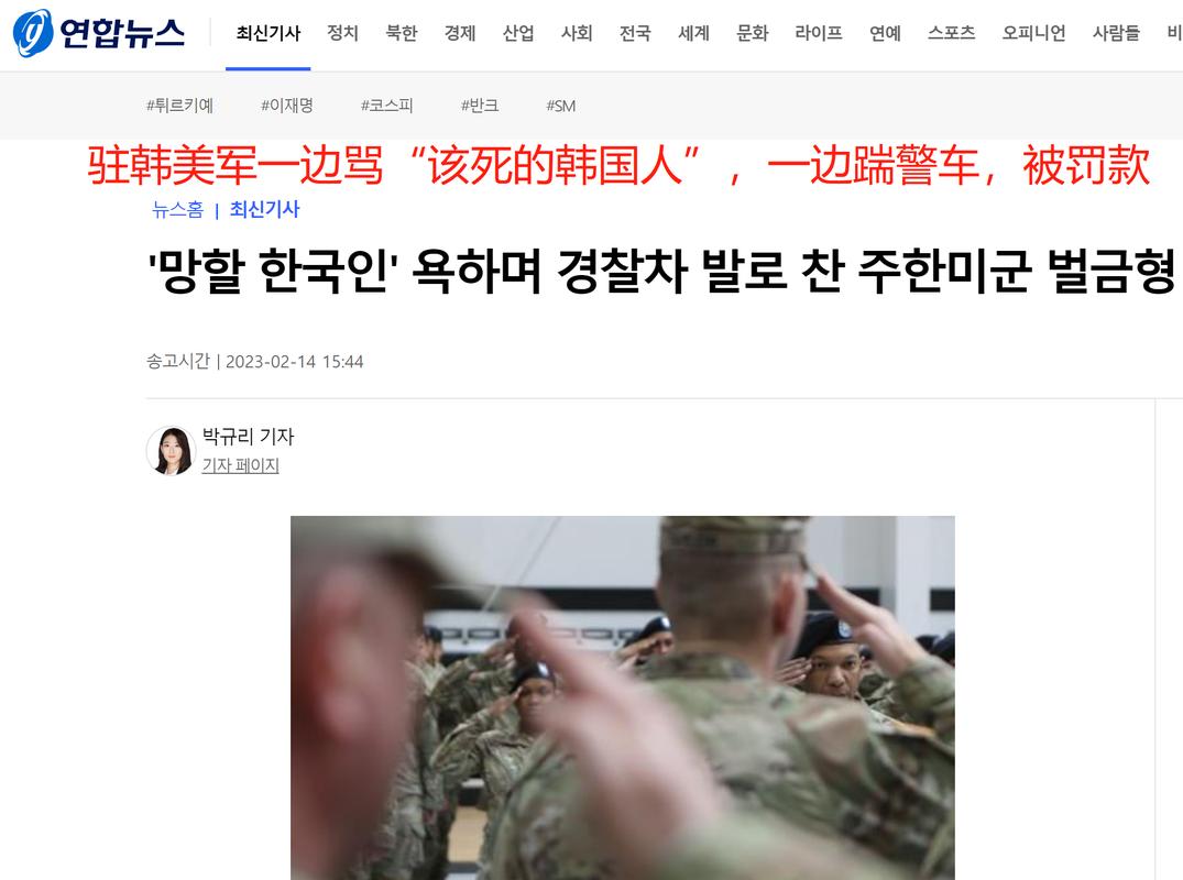 驻韩美军骂韩国人,大闹首尔夜店还咬人,韩网友气坏:盟友就这样?