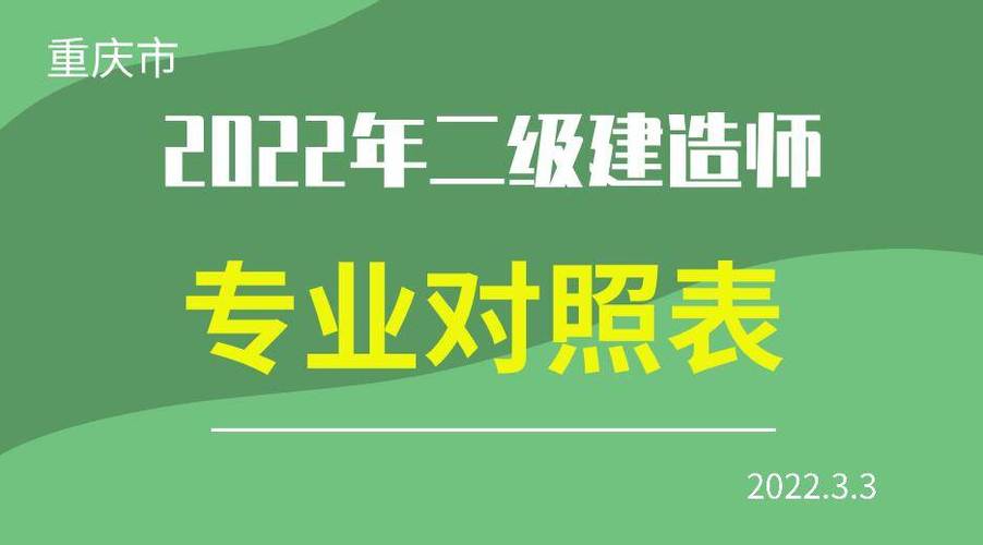 重庆市2022年二级建造师专业对照表_考试_kefu_考生