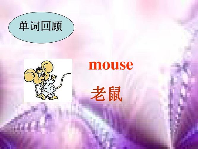 精美课件 单词回顾 mouse 老鼠