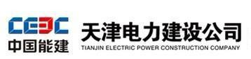 中国能源建设集团天津电力建设公司